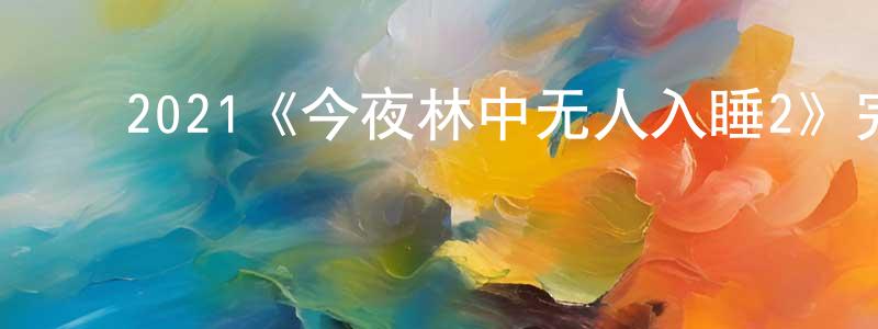 影视迷﻿陈胜宏的个人博客,﻿2021《今夜林中无人入睡2》完整版电影/在线观看/百度云-美剧天堂